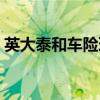 英大泰和车险理赔电话（英大泰和车险电话）