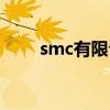 smc有限公司待遇（smc有限公司）