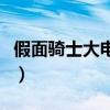 假面骑士大电影大全集免费（假面骑士大电影）