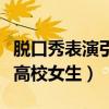 脱口秀表演引争议（脱口秀演员表演时疑侮辱高校女生）