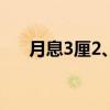 月息3厘2、那么1万元一年利息是多少