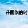 升国旗的时间是多少秒（升国旗的时间）