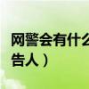 网警会有什么方式发出警告(网警一般怎么警告人) 网警会有什么方式发出警告(网警一般怎么警告人)