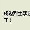 戍边烈士李波回家了没有（戍边烈士李波回家了）
