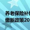 养老保险补缴新政策2019浙江（养老保险补缴新政策2019）