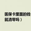 医保卡里面的钱一年后就清零吗?（医保卡里面的钱一年后就清零吗）