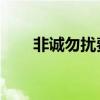 非诚勿扰费凡结婚（非诚勿扰 费凡）