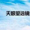 天眼望远镜能看多远（望远镜能看多远）