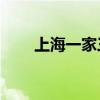 上海一家三口被堵44天吃的花了2万