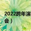 2022跨年演唱会时代少年团（2022跨年演唱会）