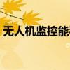 无人机监控能看到屋里的人吗（无人机监控）