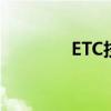 ETC技术是什么（etc技术）