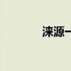 涞源一中副校长（涞源一中）