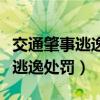 交通肇事逃逸处罚标准无人员伤亡（交通肇事逃逸处罚）