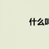 什么叫授信敞口（授信敞口）