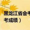 黑龙江省会考成绩查询网站入口（黑龙江省会考成绩）