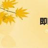 即时通官网(即时通) 即时通官网(即时通)