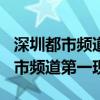 深圳都市频道第一现场8月22号回放（深圳都市频道第一现场）