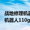 战地修理机器人110g 图纸哪里买（战地修理机器人110g）