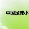 中国足球小将真实水平（中国足球小将）
