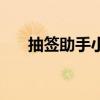 抽签助手小程序怎么作弊（抽签助手）