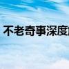 不老奇事深度解析豆瓣（不老奇事深度解析）