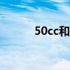 50cc和125cc区别大吗（50cc）
