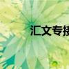 汇文专接本培训班（汇文专接本）