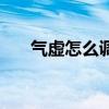 气虚怎么调理见效快（气虚怎么调理）