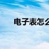 电子表怎么调整时间（电子表怎么调）