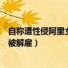自称遭性侵阿里女员工已被解雇（自称遭性侵阿里女员工已被解雇）