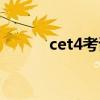 cet4考试分数线（cet4分数线）