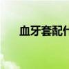 血牙套配什么武器（血牙套装哪里出）