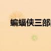 蝙蝠侠三部曲游玩顺序（蝙蝠侠三部曲）