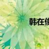 韩在俊和朴勋关系（韩在俊）