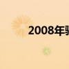 2008年骊威多少钱（骊威多少钱）
