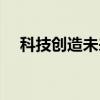 科技创造未来绘画简单（科技创造未来）