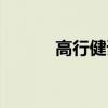 高行健诺贝尔文学奖（高行健）