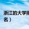 浙江的大学排名及录取分数线（浙江的大学排名）