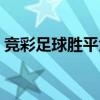 竞彩足球胜平负中奖规则（竞彩足球胜平负）
