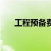 工程预备费的最新规定（工程预备费）