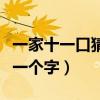 一家十一口猜一个字猜一个字（一家十一口猜一个字）