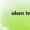olsen twins 品牌(olsen twins) olsen twins 品牌(olsen twins)