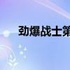 劲爆战士第二部37（劲爆战士第二部）