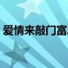 爱情来敲门富二代结局（爱情来敲门富二代）