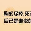 鞠躬尽瘁,死而后已,是谁说的?（鞠躬尽瘁死而后已是谁说的）