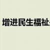 增进民生福祉是什么意思（福祉是什么意思）