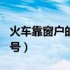 火车靠窗户的座位号001（火车靠窗户的座位号）