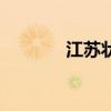 江苏状元白湘菱（江苏状元）