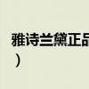 雅诗兰黛正品查询防伪扫一扫(雅诗兰黛正品) 雅诗兰黛正品查询防伪扫一扫(雅诗兰黛正品)